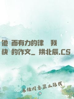他強而有力的律動讓我快樂的作文