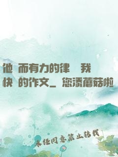 他強而有力的律動讓我快樂的作文