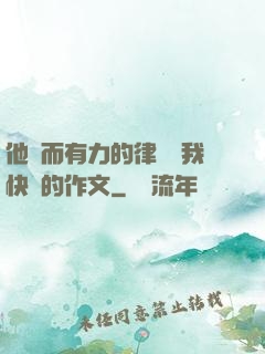 他強而有力的律動讓我快樂的作文