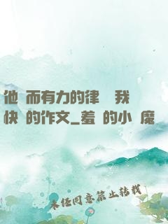 他強而有力的律動讓我快樂的作文