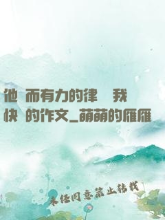 他強而有力的律動讓我快樂的作文