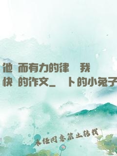他強而有力的律動讓我快樂的作文