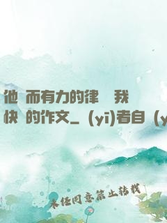 他強而有力的律動讓我快樂的作文