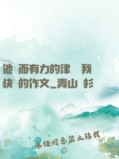 他強而有力的律動讓我快樂的作文