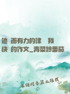 他強而有力的律動讓我快樂的作文
