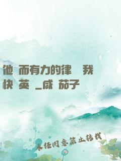 他強而有力的律動讓我快樂英語