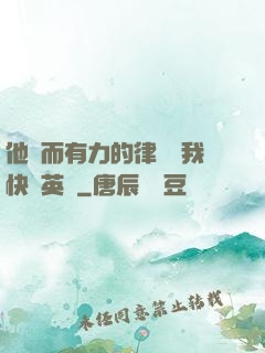 他強而有力的律動讓我快樂英語