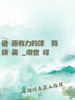 他強而有力的律動讓我快樂英語