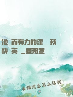 他強而有力的律動讓我快樂英語