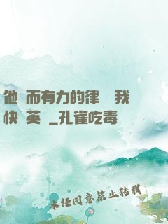 他強而有力的律動讓我快樂英語