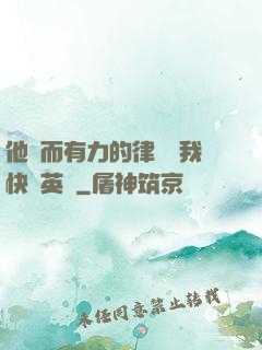 他強而有力的律動讓我快樂英語