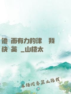 他強而有力的律動讓我快樂英語