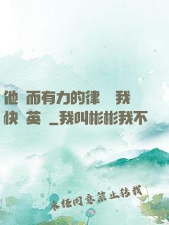 他強而有力的律動讓我快樂英語