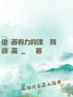 他強而有力的律動讓我快樂英語