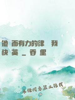 他強而有力的律動讓我快樂英語