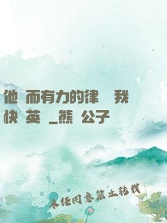 他強而有力的律動讓我快樂英語