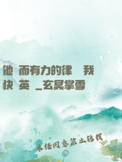 他強而有力的律動讓我快樂英語