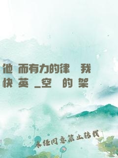 他強而有力的律動讓我快樂英語