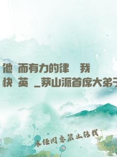 他強而有力的律動讓我快樂英語