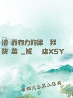 他強而有力的律動讓我快樂英語