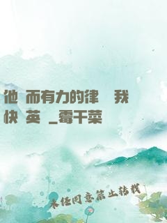 他強而有力的律動讓我快樂英語