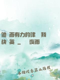 他強而有力的律動讓我快樂英語