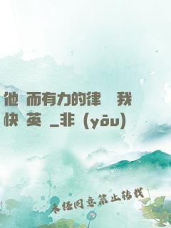 他強而有力的律動讓我快樂英語