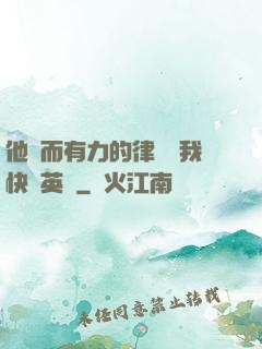 他強而有力的律動讓我快樂英語