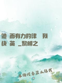 他強而有力的律動讓我快樂英語