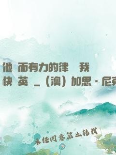 他強而有力的律動讓我快樂英語