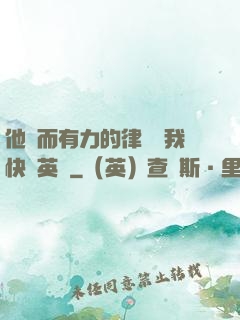 他強而有力的律動讓我快樂英語
