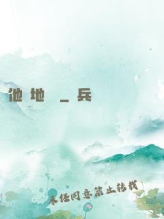 他從地獄來