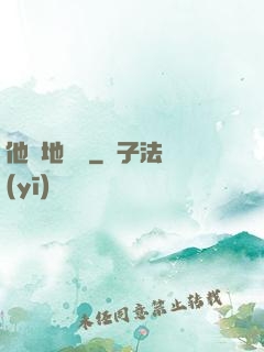 他從地獄來