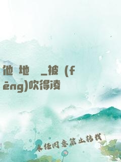 他從地獄來