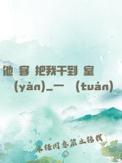 他從客廳把我干到臥室體驗(yàn)
