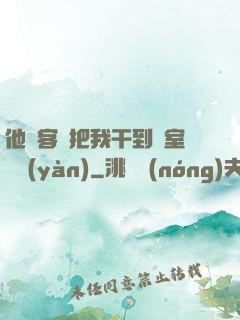 他從客廳把我干到臥室體驗(yàn)