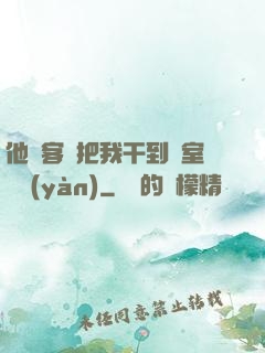 他從客廳把我干到臥室體驗(yàn)