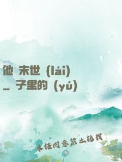 他從末世來(lái)
