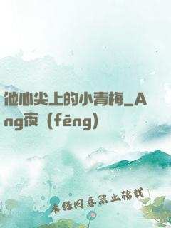 他心尖上的小青梅