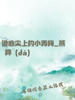 他心尖上的小青梅
