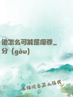 他怎么可能是魔尊