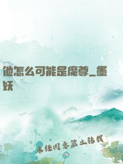 他怎么可能是魔尊