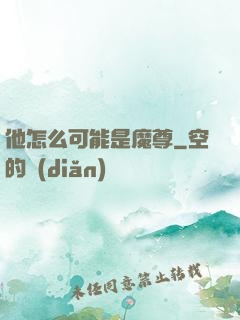 他怎么可能是魔尊