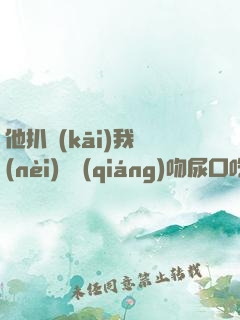 他扒開(kāi)我內(nèi)褲強(qiáng)吻尿口吃乳液