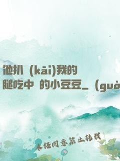 他扒開(kāi)我的腿吃中間的小豆豆