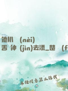 他扒開內(nèi)褲舌頭伸進(jìn)去添