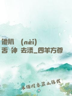 他扒開內(nèi)褲舌頭伸進去添