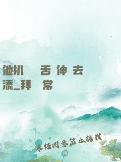他扒開內褲舌頭伸進去添