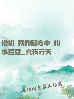 他扒開我的腿吃中間的小豆豆