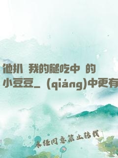 他扒開我的腿吃中間的小豆豆